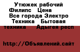 Утюжек рабочий Филипс › Цена ­ 250 - Все города Электро-Техника » Бытовая техника   . Адыгея респ.